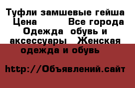 Туфли замшевые гейша › Цена ­ 500 - Все города Одежда, обувь и аксессуары » Женская одежда и обувь   